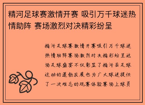 精河足球赛激情开赛 吸引万千球迷热情助阵 赛场激烈对决精彩纷呈