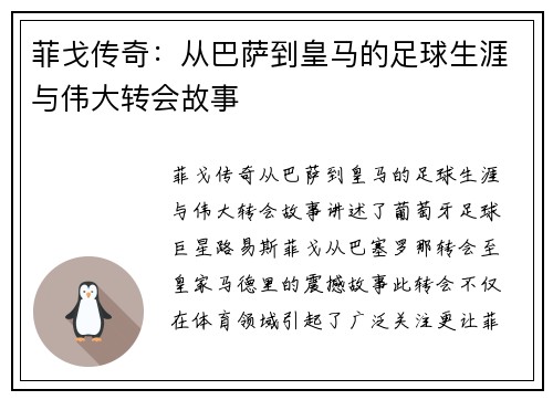 菲戈传奇：从巴萨到皇马的足球生涯与伟大转会故事