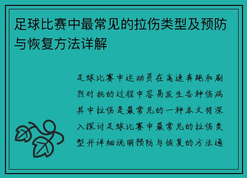 足球比赛中最常见的拉伤类型及预防与恢复方法详解