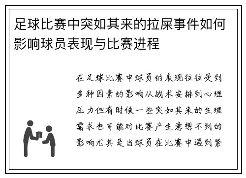 足球比赛中突如其来的拉屎事件如何影响球员表现与比赛进程