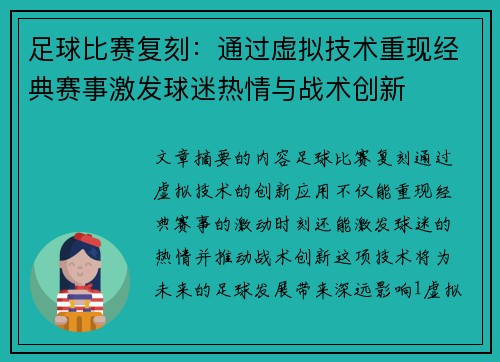 足球比赛复刻：通过虚拟技术重现经典赛事激发球迷热情与战术创新