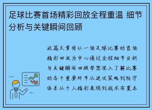 足球比赛首场精彩回放全程重温 细节分析与关键瞬间回顾