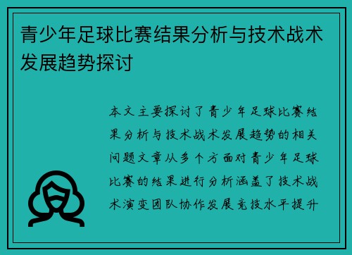 青少年足球比赛结果分析与技术战术发展趋势探讨