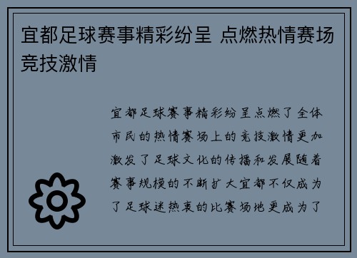 宜都足球赛事精彩纷呈 点燃热情赛场竞技激情