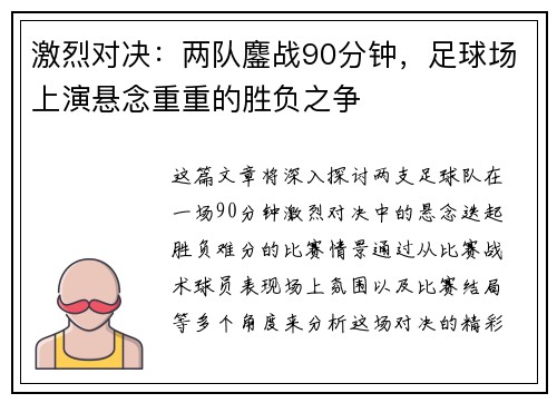 激烈对决：两队鏖战90分钟，足球场上演悬念重重的胜负之争