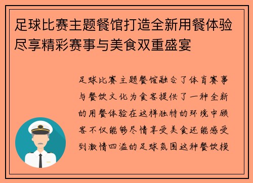 足球比赛主题餐馆打造全新用餐体验尽享精彩赛事与美食双重盛宴