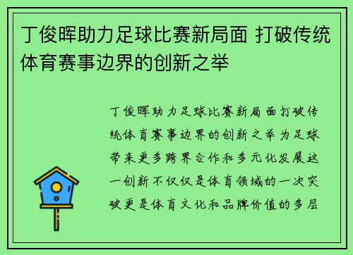 丁俊晖助力足球比赛新局面 打破传统体育赛事边界的创新之举