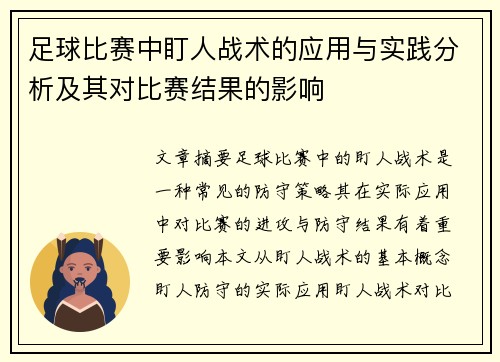 足球比赛中盯人战术的应用与实践分析及其对比赛结果的影响