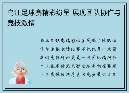 乌江足球赛精彩纷呈 展现团队协作与竞技激情