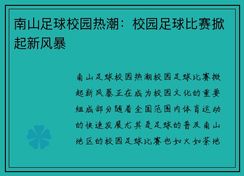 南山足球校园热潮：校园足球比赛掀起新风暴