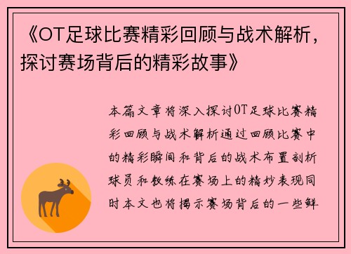 《OT足球比赛精彩回顾与战术解析，探讨赛场背后的精彩故事》