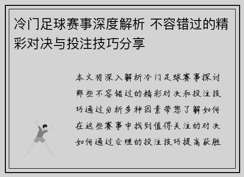 冷门足球赛事深度解析 不容错过的精彩对决与投注技巧分享