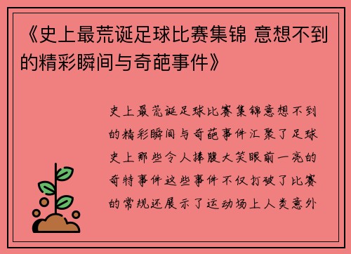 《史上最荒诞足球比赛集锦 意想不到的精彩瞬间与奇葩事件》