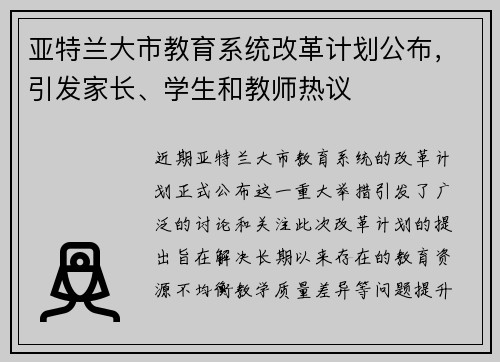 亚特兰大市教育系统改革计划公布，引发家长、学生和教师热议