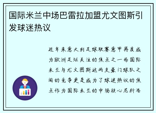 国际米兰中场巴雷拉加盟尤文图斯引发球迷热议