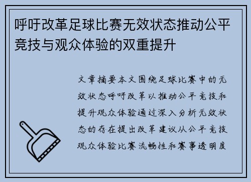 呼吁改革足球比赛无效状态推动公平竞技与观众体验的双重提升