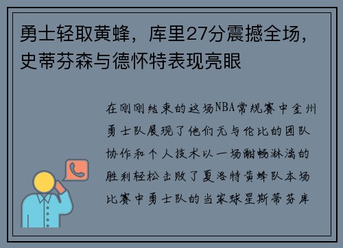 勇士轻取黄蜂，库里27分震撼全场，史蒂芬森与德怀特表现亮眼