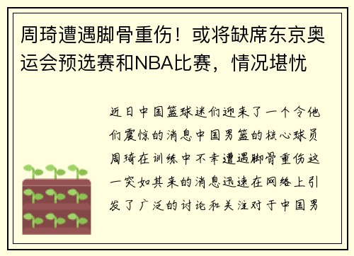 周琦遭遇脚骨重伤！或将缺席东京奥运会预选赛和NBA比赛，情况堪忧