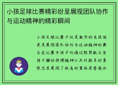 小孩足球比赛精彩纷呈展现团队协作与运动精神的精彩瞬间