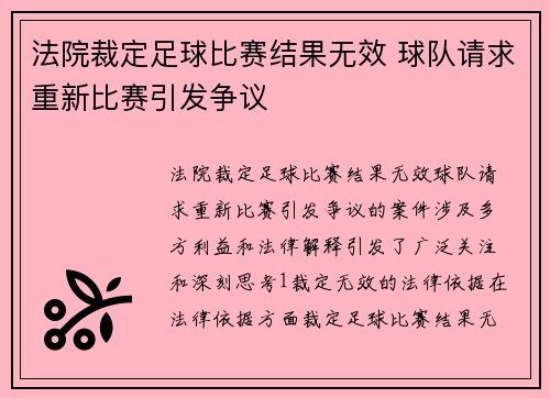 法院裁定足球比赛结果无效 球队请求重新比赛引发争议