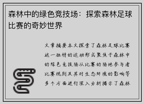 森林中的绿色竞技场：探索森林足球比赛的奇妙世界