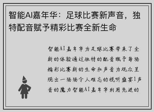 智能AI嘉年华：足球比赛新声音，独特配音赋予精彩比赛全新生命