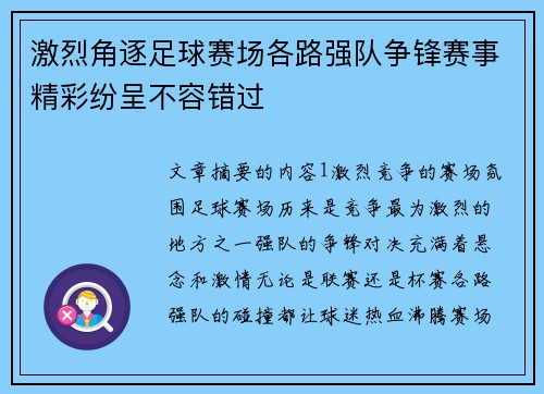 激烈角逐足球赛场各路强队争锋赛事精彩纷呈不容错过