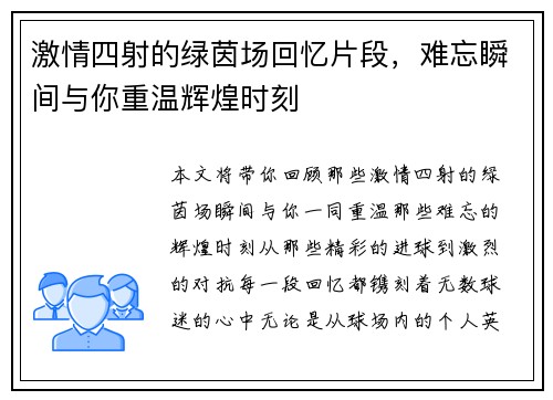 激情四射的绿茵场回忆片段，难忘瞬间与你重温辉煌时刻