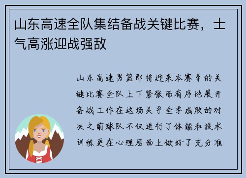 山东高速全队集结备战关键比赛，士气高涨迎战强敌