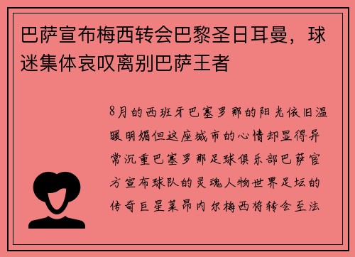 巴萨宣布梅西转会巴黎圣日耳曼，球迷集体哀叹离别巴萨王者