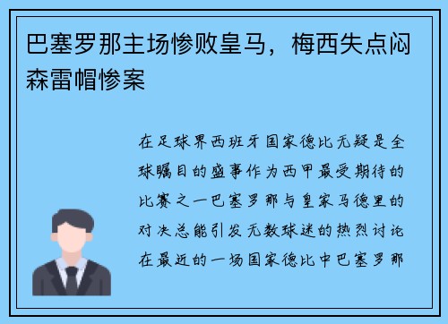 巴塞罗那主场惨败皇马，梅西失点闷森雷帽惨案