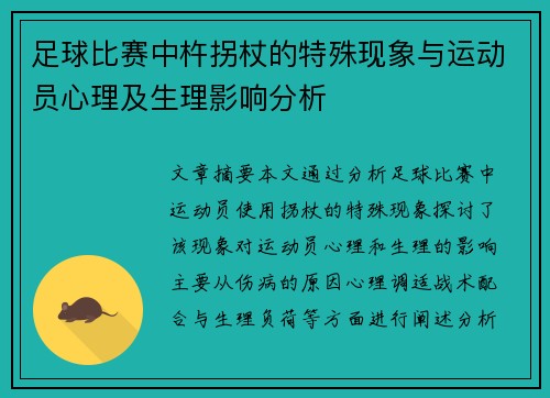 足球比赛中杵拐杖的特殊现象与运动员心理及生理影响分析