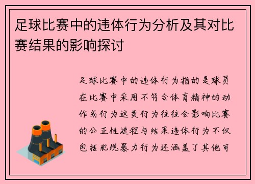 足球比赛中的违体行为分析及其对比赛结果的影响探讨