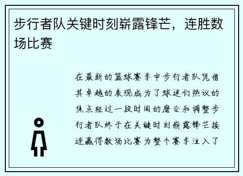 步行者队关键时刻崭露锋芒，连胜数场比赛