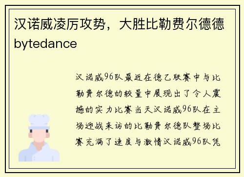 汉诺威凌厉攻势，大胜比勒费尔德德bytedance