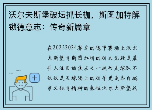 沃尔夫斯堡破坛抓长枷，斯图加特解锁德意志：传奇新篇章