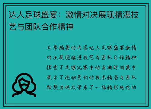 达人足球盛宴：激情对决展现精湛技艺与团队合作精神