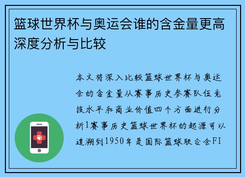 篮球世界杯与奥运会谁的含金量更高深度分析与比较