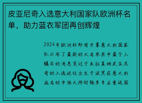 皮亚尼奇入选意大利国家队欧洲杯名单，助力蓝衣军团再创辉煌