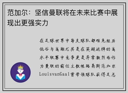 范加尔：坚信曼联将在未来比赛中展现出更强实力