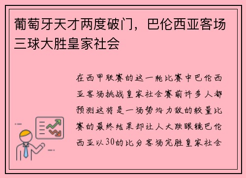 葡萄牙天才两度破门，巴伦西亚客场三球大胜皇家社会