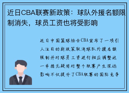 近日CBA联赛新政策：球队外援名额限制消失，球员工资也将受影响