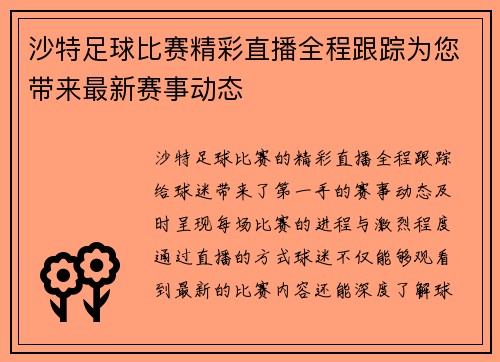 沙特足球比赛精彩直播全程跟踪为您带来最新赛事动态