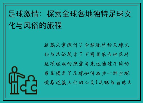 足球激情：探索全球各地独特足球文化与风俗的旅程