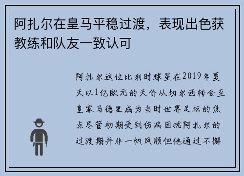 阿扎尔在皇马平稳过渡，表现出色获教练和队友一致认可