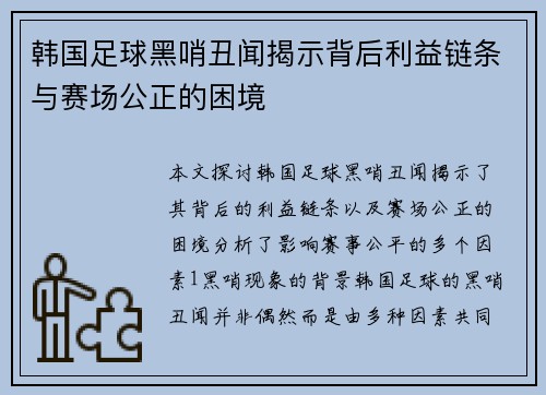 韩国足球黑哨丑闻揭示背后利益链条与赛场公正的困境