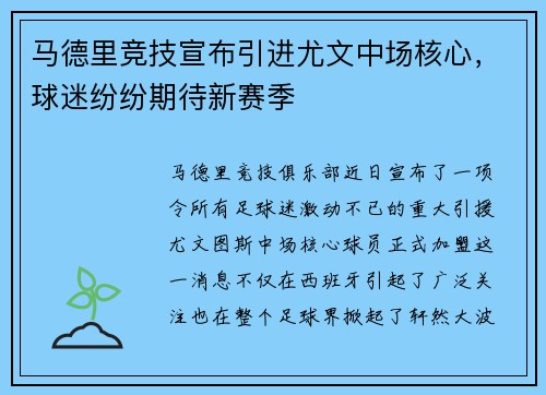 马德里竞技宣布引进尤文中场核心，球迷纷纷期待新赛季