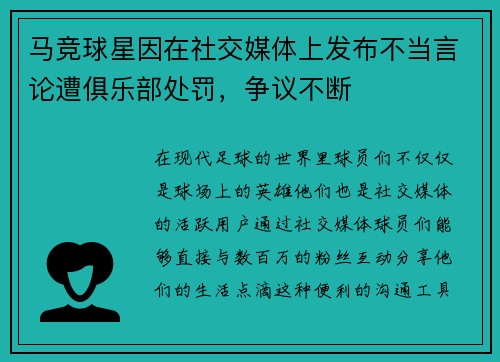 马竞球星因在社交媒体上发布不当言论遭俱乐部处罚，争议不断