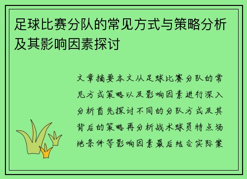 足球比赛分队的常见方式与策略分析及其影响因素探讨