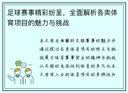 足球赛事精彩纷呈，全面解析各类体育项目的魅力与挑战